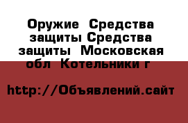 Оружие. Средства защиты Средства защиты. Московская обл.,Котельники г.